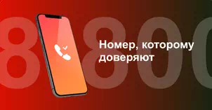 Многоканальный номер 8-800 от МТС в Белогорске